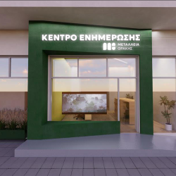 Κέντρα Ενημέρωσης σε Αλεξανδρούπολη, Κομοτηνή και Σάπες